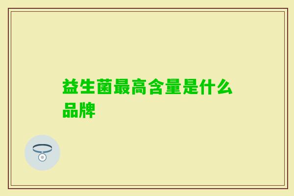 益生菌高含量是什么品牌