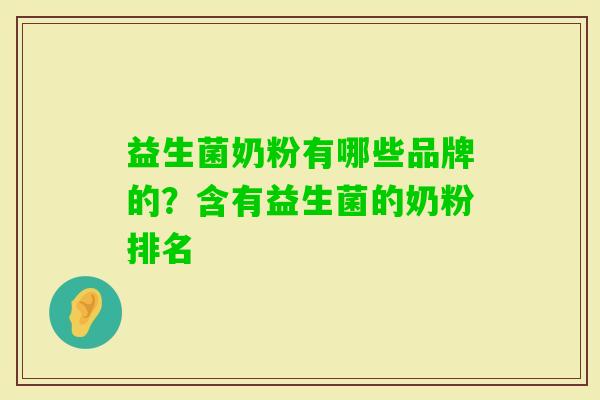 益生菌奶粉有哪些品牌的？含有益生菌的奶粉排名