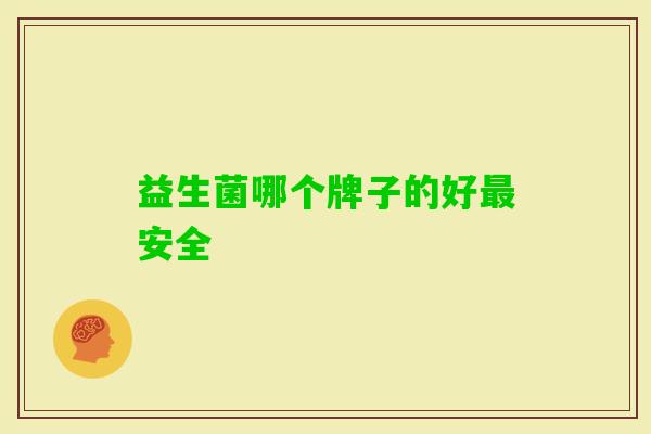 益生菌哪个牌子的好安全
