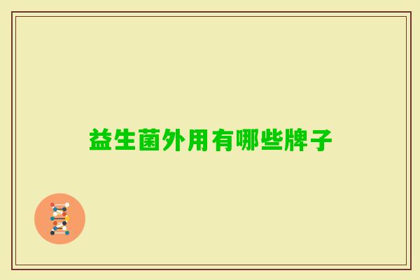益生菌外用有哪些牌子