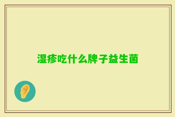 吃什么牌子益生菌