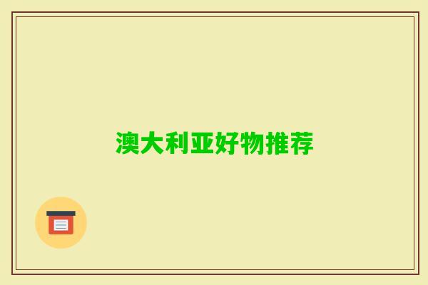 澳大利亚好物推荐 澳大利亚好物推荐