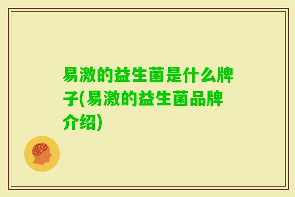 易激的益生菌是什么牌子(易激的益生菌品牌介绍)