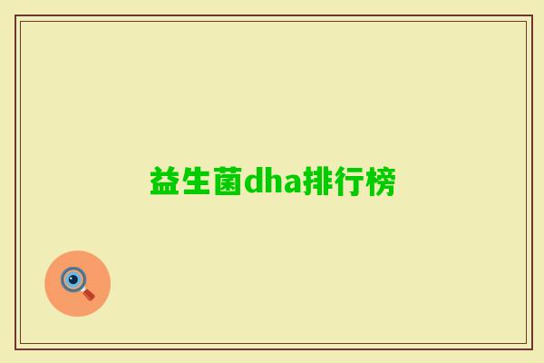益生菌dha排行榜