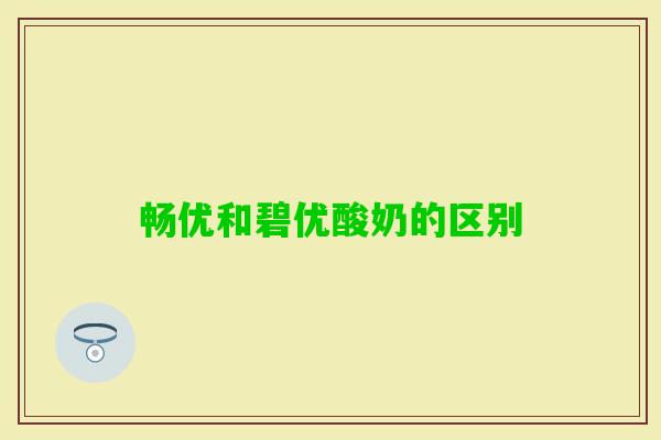 畅优和碧优酸奶的区别 畅优和碧优酸奶的区别
