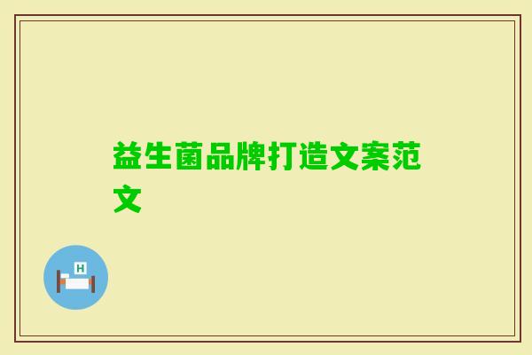 益生菌品牌打造文案范文