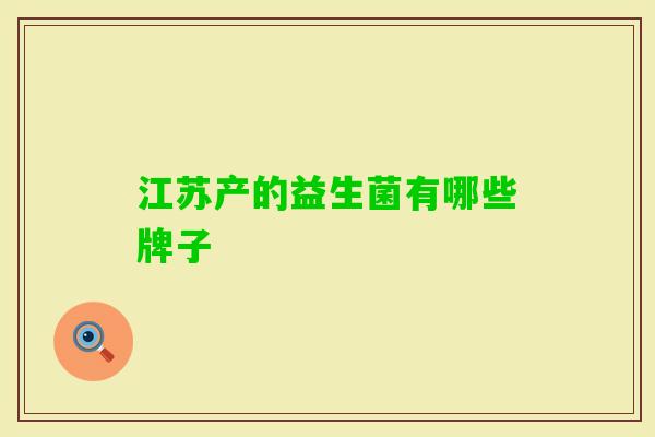 江苏产的益生菌有哪些牌子 江苏产的益生菌有哪些牌子