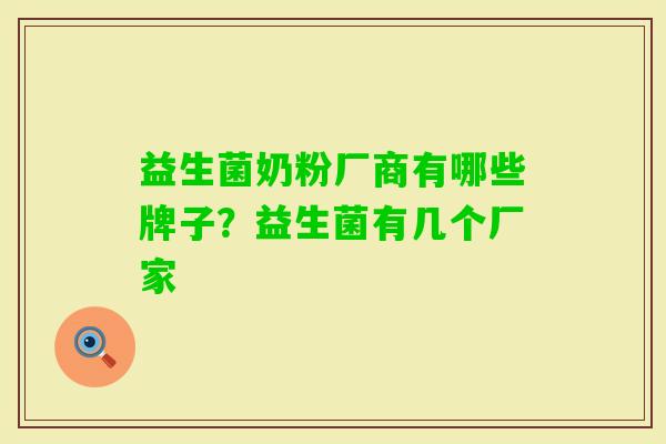 益生菌奶粉厂商有哪些牌子？益生菌有几个厂家