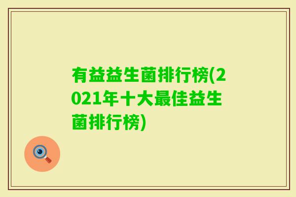 有益益生菌排行榜(2021年十大佳益生菌排行榜) 有益益生菌排行榜(2021年十大佳益生菌排行榜)
