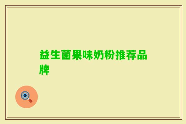 益生菌果味奶粉推荐品牌 益生菌果味奶粉推荐品牌