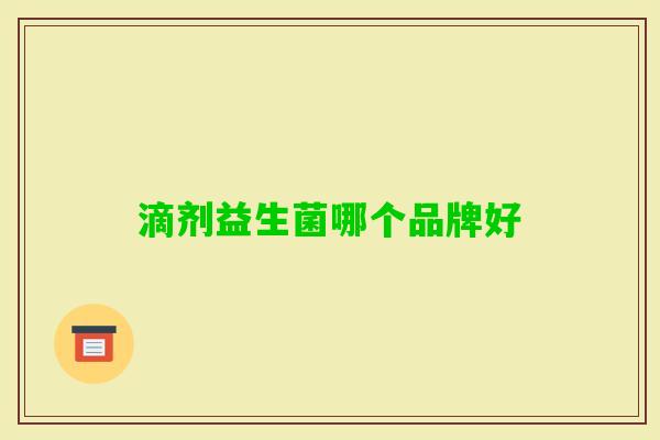 滴剂益生菌哪个品牌好