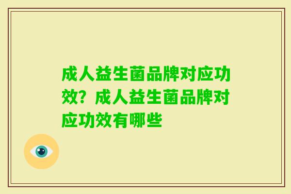 成人益生菌品牌对应功效？成人益生菌品牌对应功效有哪些