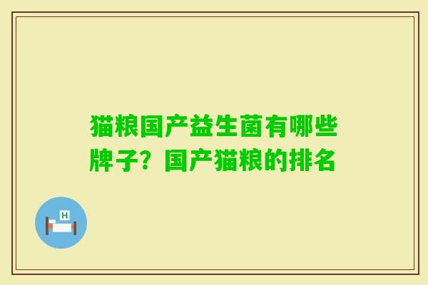 猫粮国产益生菌有哪些牌子?国产猫粮的排名 猫粮国产益生菌有哪些牌子?国产猫粮的排名