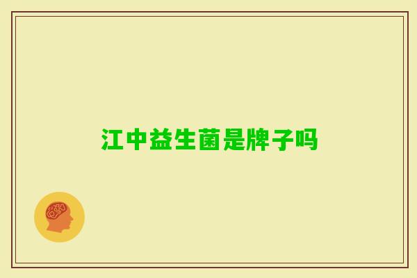 江中益生菌是牌子吗