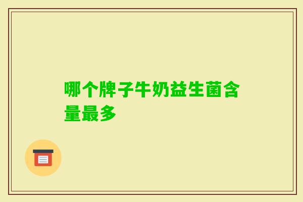 哪个牌子牛奶益生菌含量多