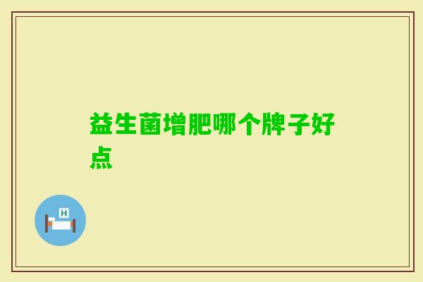 益生菌增肥哪个牌子好点