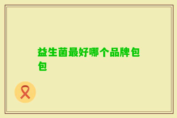益生菌好哪个品牌包包