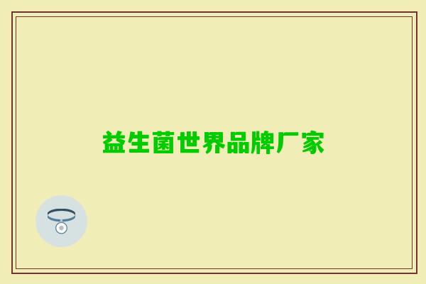 益生菌世界品牌厂家