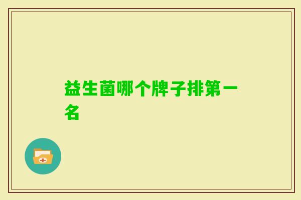 益生菌哪个牌子排第一名