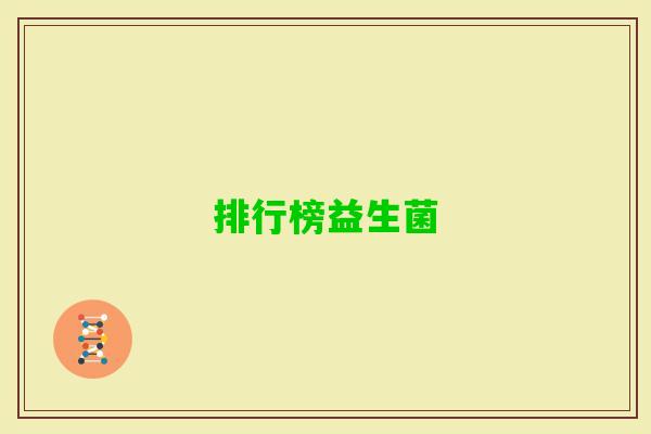 排行榜益生菌