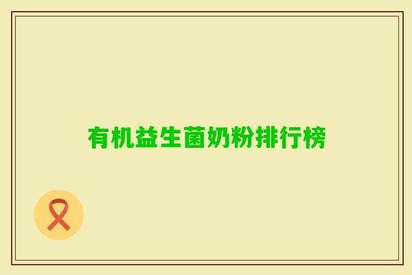 有机益生菌奶粉排行榜
