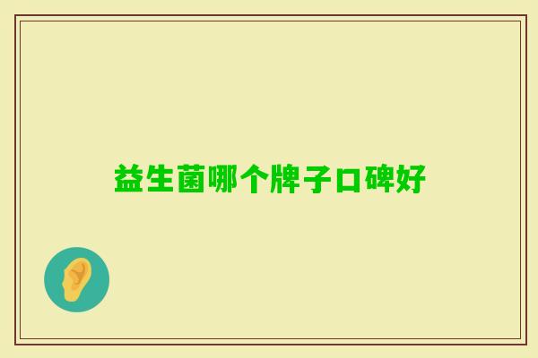 益生菌哪个牌子口碑好