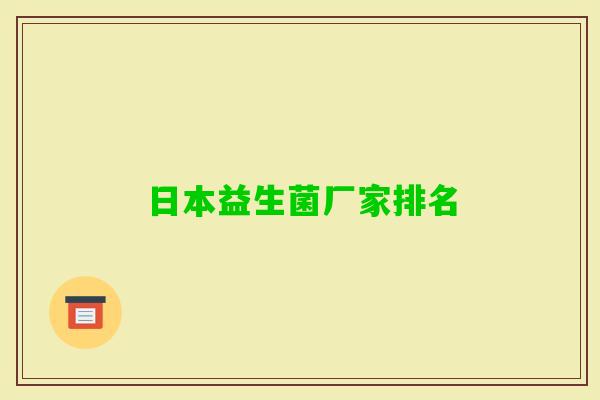 日本益生菌厂家排名