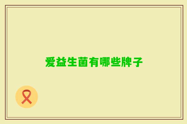 爱益生菌有哪些牌子