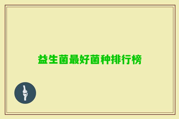 益生菌好菌种排行榜