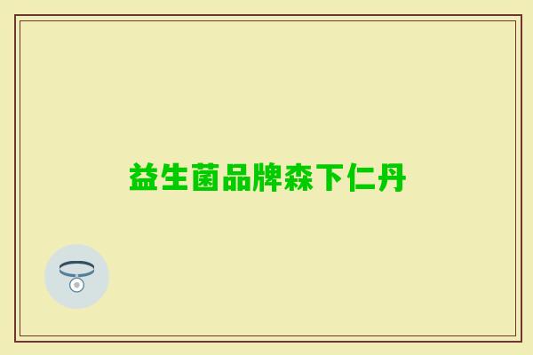 益生菌品牌森下仁丹 益生菌品牌森下仁丹