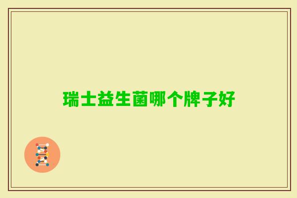 瑞士益生菌哪个牌子好 瑞士益生菌哪个牌子好