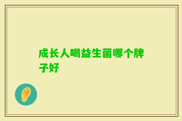 成长人喝益生菌哪个牌子好
