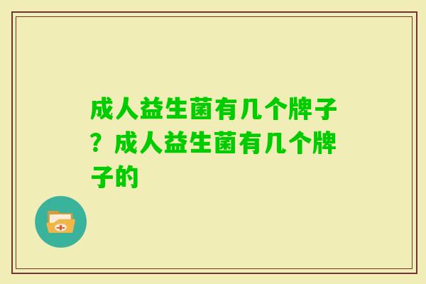 成人益生菌有几个牌子？成人益生菌有几个牌子的
