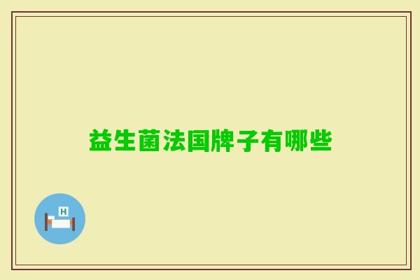 益生菌法国牌子有哪些