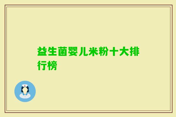 益生菌婴儿米粉十大排行榜