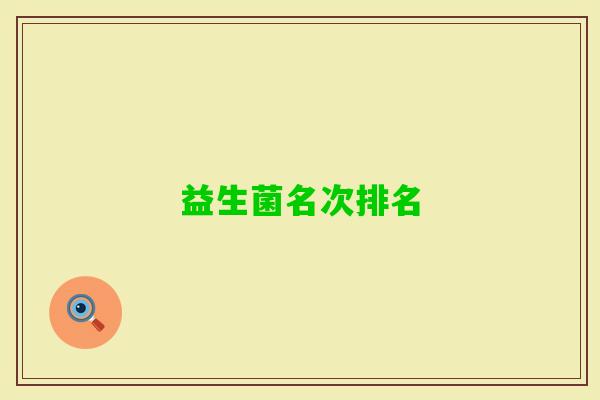 益生菌名次排名