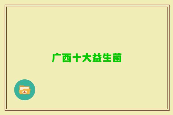 广西十大益生菌