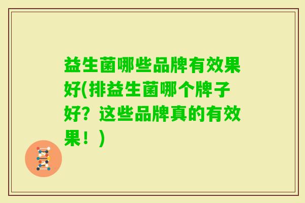 益生菌哪些品牌有效果好(排益生菌哪个牌子好？这些品牌真的有效果！)