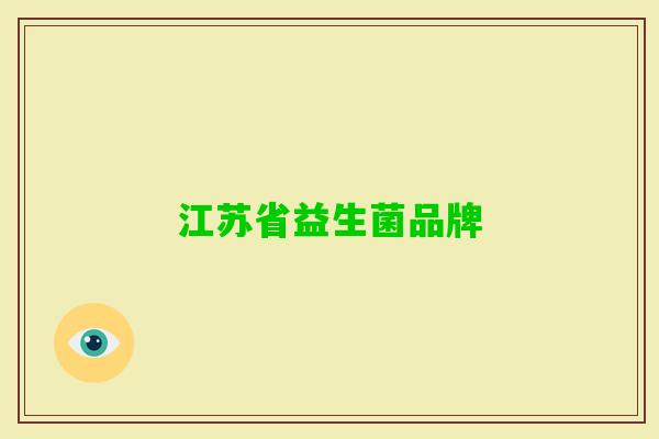 江苏省益生菌品牌 江苏省益生菌品牌