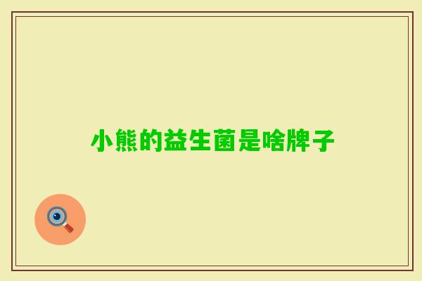 小熊的益生菌是啥牌子