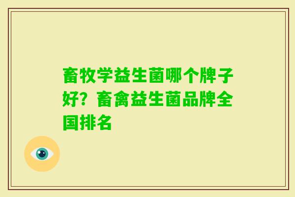畜牧学益生菌哪个牌子好？畜禽益生菌品牌全国排名