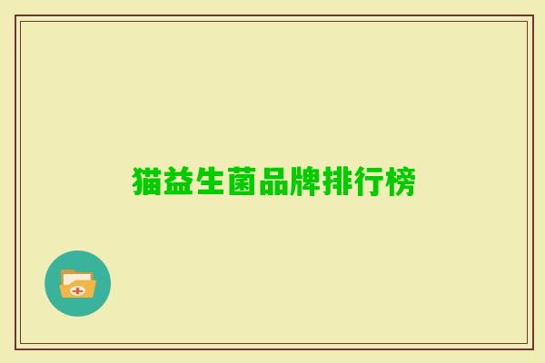 猫益生菌品牌排行榜 猫益生菌品牌排行榜