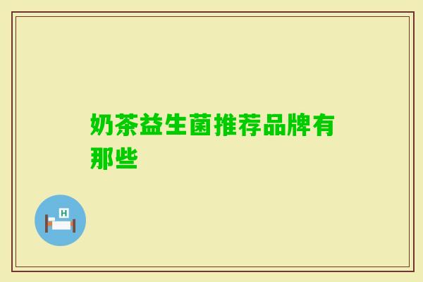 奶茶益生菌推荐品牌有那些