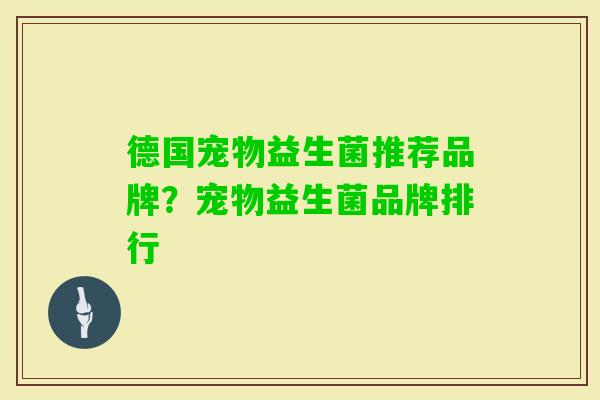 德国宠物益生菌推荐品牌？宠物益生菌品牌排行