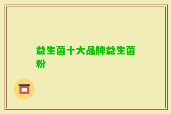 益生菌十大品牌益生菌粉