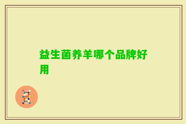 益生菌养羊哪个品牌好用