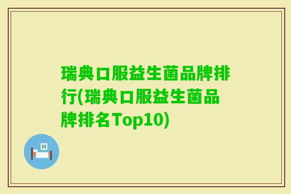 瑞典口服益生菌品牌排行(瑞典口服益生菌品牌排名Top10)