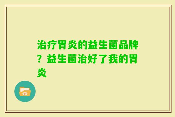 的益生菌品牌?益生菌好了我的 的益生菌品牌?益生菌好了我的