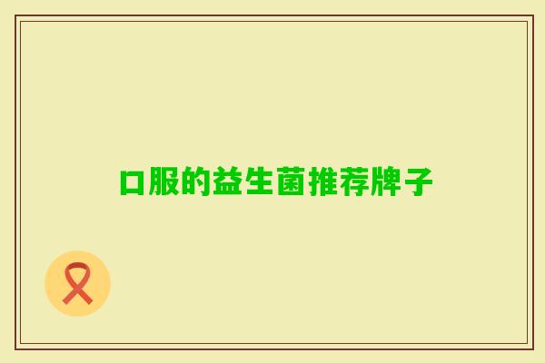 口服的益生菌推荐牌子
