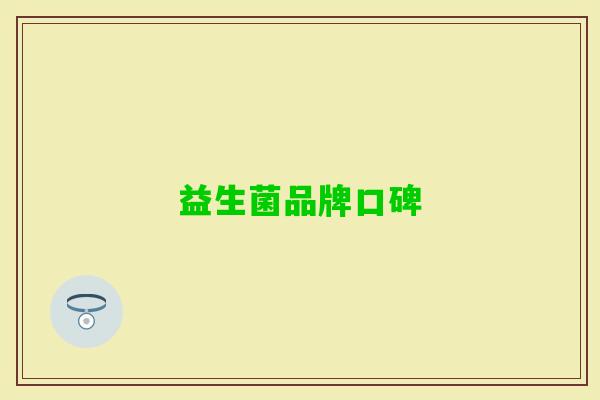 益生菌品牌口碑